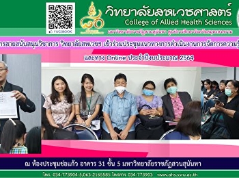 เข้าร่วมประชุม
แนวทางการดำเนินงานการจัดการความรู้ (KM)
ประจำปีงบประมาณ 2564