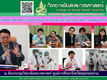 วิทยาลัยสหเวชศาสตร์
สวนสุนันทาจับมือเครือข่าย
พร้อมปลูกและวิจัยกัญชาเพื่อการแพทย์และพาณิชย์