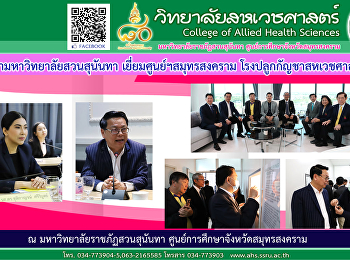 สภามหาวิทยาลัยสวนสุนันทาเยี่ยมศูนย์ฯสมุทรสงคราม
โรงปลูกกัญชาสหเวชฯ
และศูนย์ดูแลผู้สูงอายุ