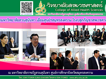 Suan Sunandha University Council visits
Samut Songkhram Center Sahawet cannabis
plantation and a care center for the
elderly