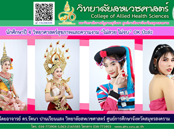 สอบปลายภาควิชาแต่งหน้าเพื่อสุขภาพและความงาม