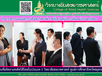 เยี่ยมชมห้องปฏิบัติการ (Laboratory)
และโรงปลูกกัญชา