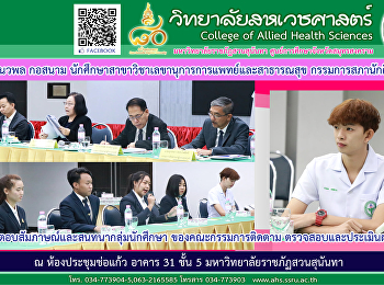 เข้าร่วมตอบสัมภาษณ์และสนทนากลุ่มของคณะกรรมการติดตาม
