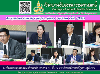 ประชุมสภามหาวิทยาลัยราชภัฏสวนสุนันทา
(วาระพิเศษ) ครั้งที่ 4/2563