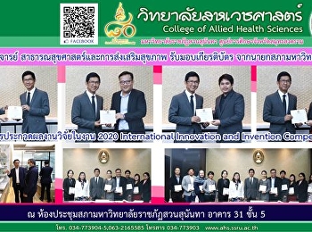 คว้ารางวัลเหรียญเงิน (Silver Medal)
จากการส่งผลงานสิ่งประดิษฐ์และนวัตกรรมใหม่เข้าประกวดเวทีวิจัยระดับนานาชาติ