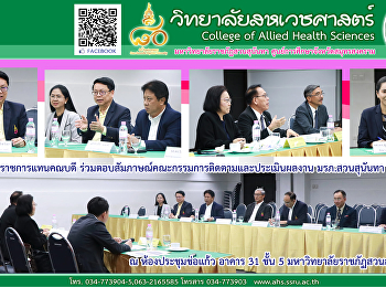 ร่วมตอบสัมภาษณ์คณะกรรมการติดตามและประเมินผลงาน
มรภ.สวนสุนันทา