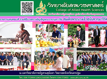 ร่วมพิธีบวงสรวงอัญเชิญพระราชานุสาวรีย์
สมเด็จพระนางเจ้าสุนันทากุมารีรัตน์