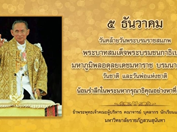 5 ธันวาคม วันคล้ายวันพระบรมราชสมภพ
พระบาทสมเด็จพระบรมชนกาธิเบศร
มหาภูมิพลอดุลยเดชมหาราช บรมนาถบพิตร