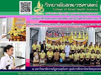 ร่วมน้อมรําลึกในพระมหากรุณาธิคุณ
เนื่องในวันคล้ายวันพระบรมราชสมภพ
พระบาทสมเด็จพระบรมชนกาธิเบศร
มหาภูมิพลอดุลยเดชมหาราช บรมนาถบพิตร