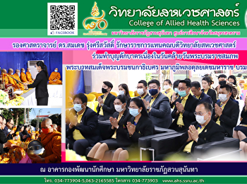 ร่วมถวายภัตตาหารเช้าและทำบุญใส่บาตรท่านผู้ช่วยเจ้าอาวาส