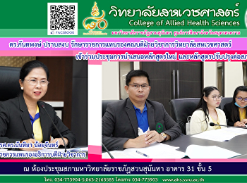 เข้าร่วมประชุมชี้แจงการนำเสนอหลักสูตรใหม่
และหลักสูตรปรับปรุงต่อสภาวิชาการ