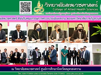 วิทยาลัยสหเวชศาสตร์ มรภ.สวนสุนันทา
ต้อนรับคณะกรรมการตรวจประเมินผลงาน