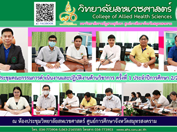 ประชุมคณะกรรมการดำเนินงานและปฏิบัติงานด้านวิชาการ