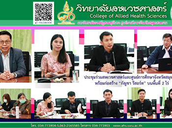 ประชุมร่วมสหเวชศาสตร์และศูนย์ฯสมุทรสงคราม
พร้อมก่อสร้าง “กัญชา รีสอร์ท”