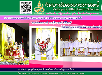 รับสนองพระบรมราชโองการโปรดเกล้าฯ
แต่งตั้งอธิการบดี มรภ.สวนสุนันทา