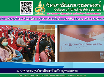 บุคลากรสายสนับสนุนวิชาการ
เข้าร่วมรับมอบนโยบายแผนงานที่สำคัญและทิศทางการดำเนินงานของมหาวิทยาลัย