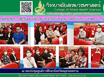 เข้าร่วมรับมอบนโยบายแผนงานที่สำคัญและทิศทางการดำเนินงานของมหาวิทยาลัย
ประจำปีงบประมาณ 2564