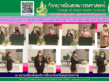 Academic Support Personnel Vote for the
Executive Committee of Suan Sunandha
Rajabhat University