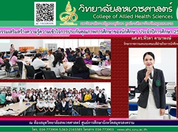 เปิดโครงการเสริมสร้างความรู้ความเข้าใจการประกันคุณภาพการศึกษาของนักศึกษา