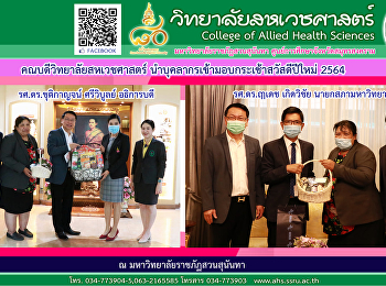 มอบกระเช้าผลิตภัณฑ์สุขภาพและความงามของวิทยาลัยสหเวชศาสตร์
ในโอกาสวันขึ้นปีใหม่ พ.ศ. 2564