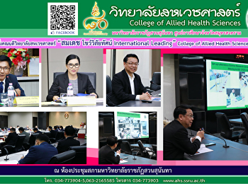 แต่งตั้งคณบดีวิทยาลัยสหเวชศาสตร์
โชว์วิสัยทัศน์ “International Leading
College of Allied Health Sciences”