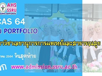 เปิดรับสมัคร TCAS 2564 รอบ Portfolio