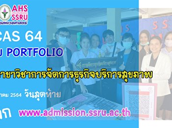 เปิดรับสมัคร TCAS 2564 รอบ Portfolio
