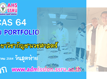 เปิดรับสมัคร TCAS 2564 รอบ Portfolio
