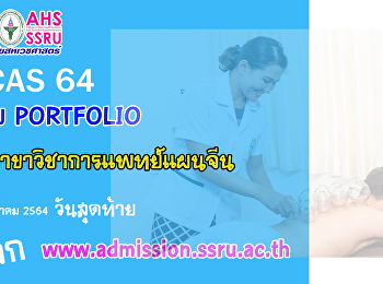 เปิดรับสมัคร TCAS 2564 รอบ Portfolio