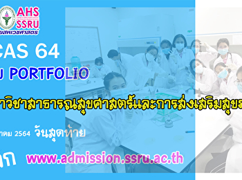 เปิดรับสมัคร TCAS 2564 รอบ Portfolio