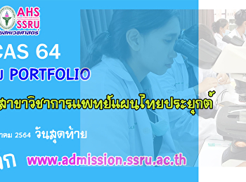 เปิดรับสมัคร TCAS 2564 รอบ Portfolio