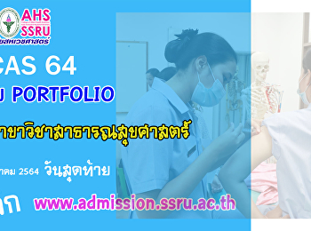 เปิดรับสมัคร TCAS 2564 รอบ Portfolio