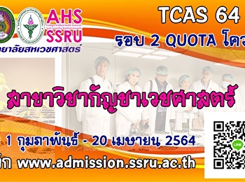 รับสมัครบุคคลเพื่อคัดเลือกเข้าศึกษาระดับปริญญาตรี
ภาคปกติ
ประเภทความสามารถทางวิชาการ/ประเภทความสามารถพิเศษ
ประจำปีการศึกษา 2564 (รอบที่ 2 Quota)