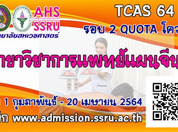 รับสมัครบุคคลเพื่อคัดเลือกเข้าศึกษาระดับปริญญาตรี
ภาคปกติ
ประเภทความสามารถทางวิชาการ/ประเภทความสามารถพิเศษ
ประจำปีการศึกษา 2564 (รอบที่ 2 Quota)