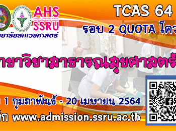 รับสมัครบุคคลเพื่อคัดเลือกเข้าศึกษาระดับปริญญาตรี
ภาคปกติ
ประเภทความสามารถทางวิชาการ/ประเภทความสามารถพิเศษ
ประจำปีการศึกษา 2564 (รอบที่ 2 Quota)