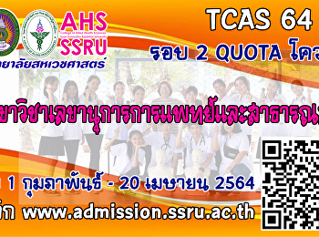 รับสมัครบุคคลเพื่อคัดเลือกเข้าศึกษาระดับปริญญาตรี
ภาคปกติ
ประเภทความสามารถทางวิชาการ/ประเภทความสามารถพิเศษ
ประจำปีการศึกษา 2564 (รอบที่ 2 Quota)