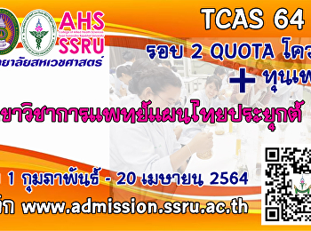 รับสมัครบุคคลเพื่อคัดเลือกเข้าศึกษาระดับปริญญาตรี
ภาคปกติ
ประเภทความสามารถทางวิชาการ/ประเภทความสามารถพิเศษ
และโครงการทุนเพชรสุนันทา ประจำปีการศึกษา
2564 (รอบที่ 2 Quota)