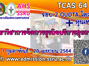 รับสมัครบุคคลเพื่อคัดเลือกเข้าศึกษาระดับปริญญาตรี
ภาคปกติ
ประเภทความสามารถทางวิชาการ/ประเภทความสามารถพิเศษ
และโครงการทุนเพชรสุนันทา ประจำปีการศึกษา
2564 (รอบที่ 2 Quota)