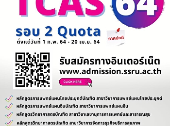 SSRU TCAS 64 รอบ 2 Quota
เปิดรับสมัครแล้ว