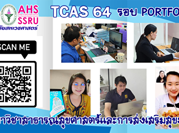 ประมวณภาพการสอบสัมภาษณ์ TCAS 64 รอบที่ 1
Portfolio
สาขาวิชาสาธารณสุขศาสตร์และการส่งเสริมสุขภาพ