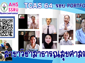 ประมวลภาพสอบสัมภาษณ์ TCAS 64 รอบที่1
Portfolio สาขาวิชาสาธารณสุขศาสตร์