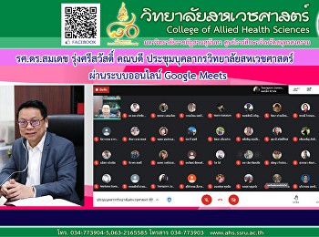 การประชุมบุคลากรวิทยาลัยสหเวชศาสตร์
ครั้งที่ 1/2564 ผ่านระบบออนไลน์ Google
Meets