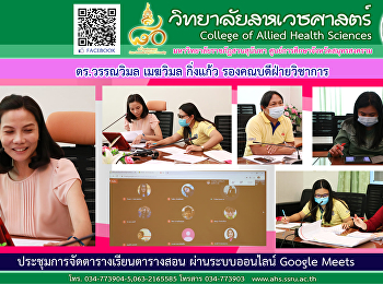 การประชุม
การจัดตารางเรียนตารางสอนของแต่ละสาขาวิชา
ประจำปีการศึกษา 2564
โดยประชุมผ่านระบบออนไลน์ Google Meets