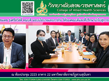การประชุมผู้บริหารวิทยาลัยสหเวชศาสตร์
ครั้งที่ 1/2564
