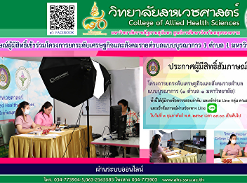 Interview people, new graduates, and
students who are eligible to be selected
to work in the integrated sub-district
economic and social upgrading project (1
sub-district, 1 university).