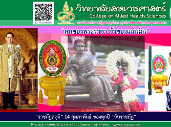 14 กุมภาพันธ์ ของทุกปี “วันราชภัฏ”