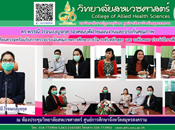 ประชุมเตรียมความพร้อมรับการตรวจประเมินคุณภาพการศึกษาภายใน
ระดับหลักสูตรและระดับคณะ ประจำปีการศึกษา
2563