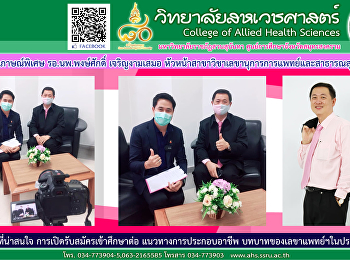สัมภาษณ์หัวหน้าสาขาวิชาเลขานุการการแพทย์และสาธารณสุขประเด็นที่น่าสนใจ
การเปิดรับสมัครเข้าศึกษาต่อ