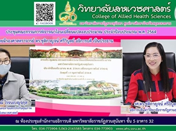 ร่วมประชุมชี้แจงเหตุผลในการขอโอนเปลี่ยนแปลงเงินนอกงบประมาณ
(รายได้) ปีงบประมาณ 2564 เดือนกุมภาพันธ์
2564