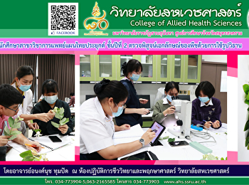นักศึกษาแพทย์แผนไทยประยุกต์ชั้นปีที่ 2
เรียนปฎิบัติการ
เรื่องการตรวจพิสูจน์เอกลักษณ์ของพืชด้วยการใช้รูปวิธาน